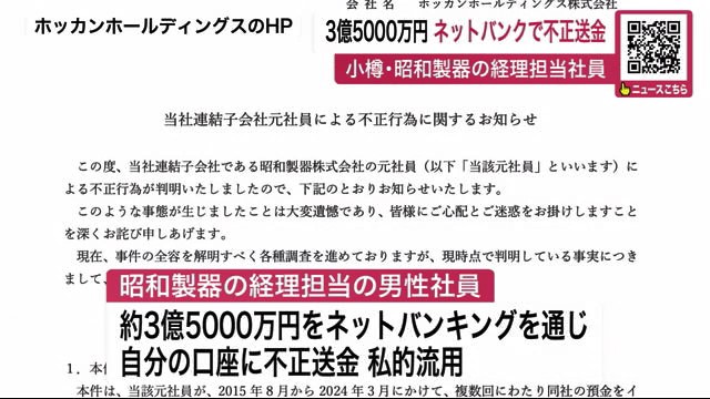 会社側は警察に業務上横領容疑で被害届を提出