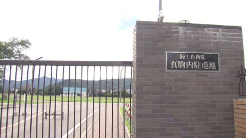 男性の所属部隊が入る陸上自衛隊真駒内駐屯地
