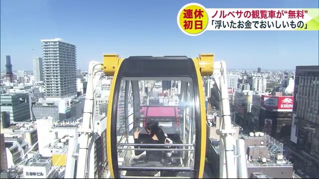 大人気観覧車が 一日限定で「無料」に