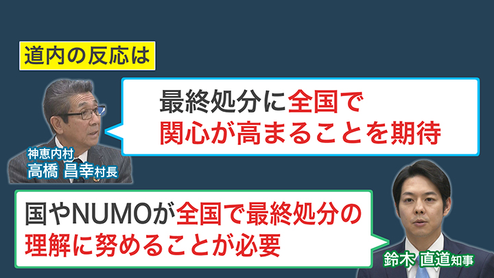 北海道内の反応は？