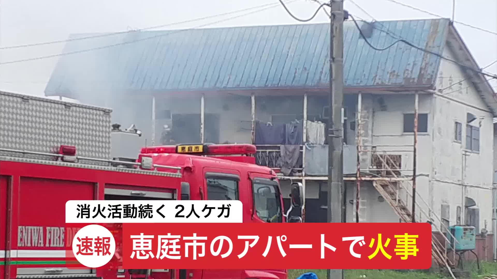 【速報】北海道・恵庭市のアパートで火事 成人の男女とみられる2人搬送 消火活動続く