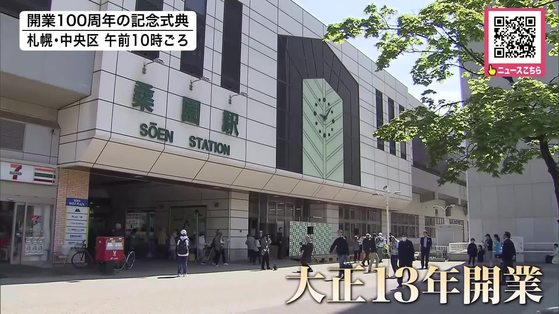 大正13年から1世紀！ JR桑園駅が開業100周年…1日の利用客は当初の