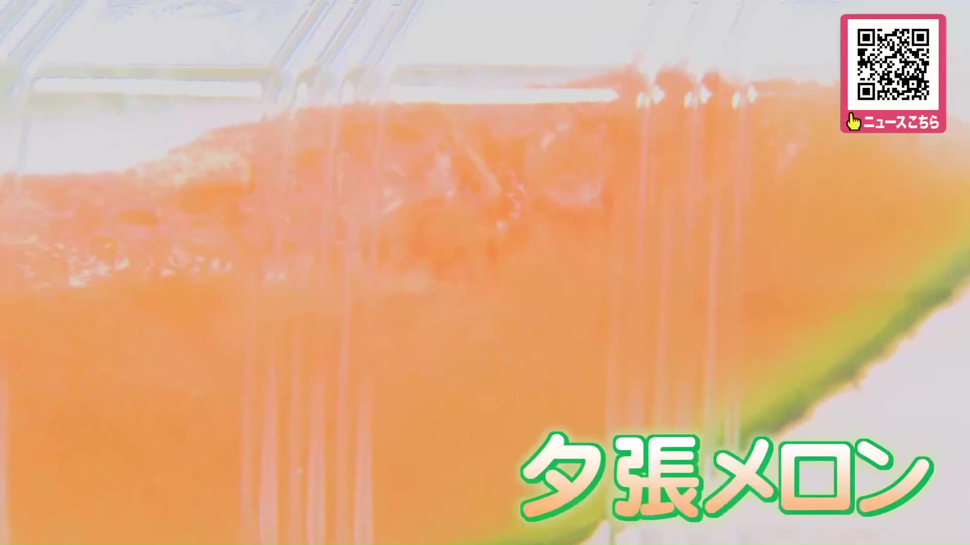 無料で提供された夕張メロン