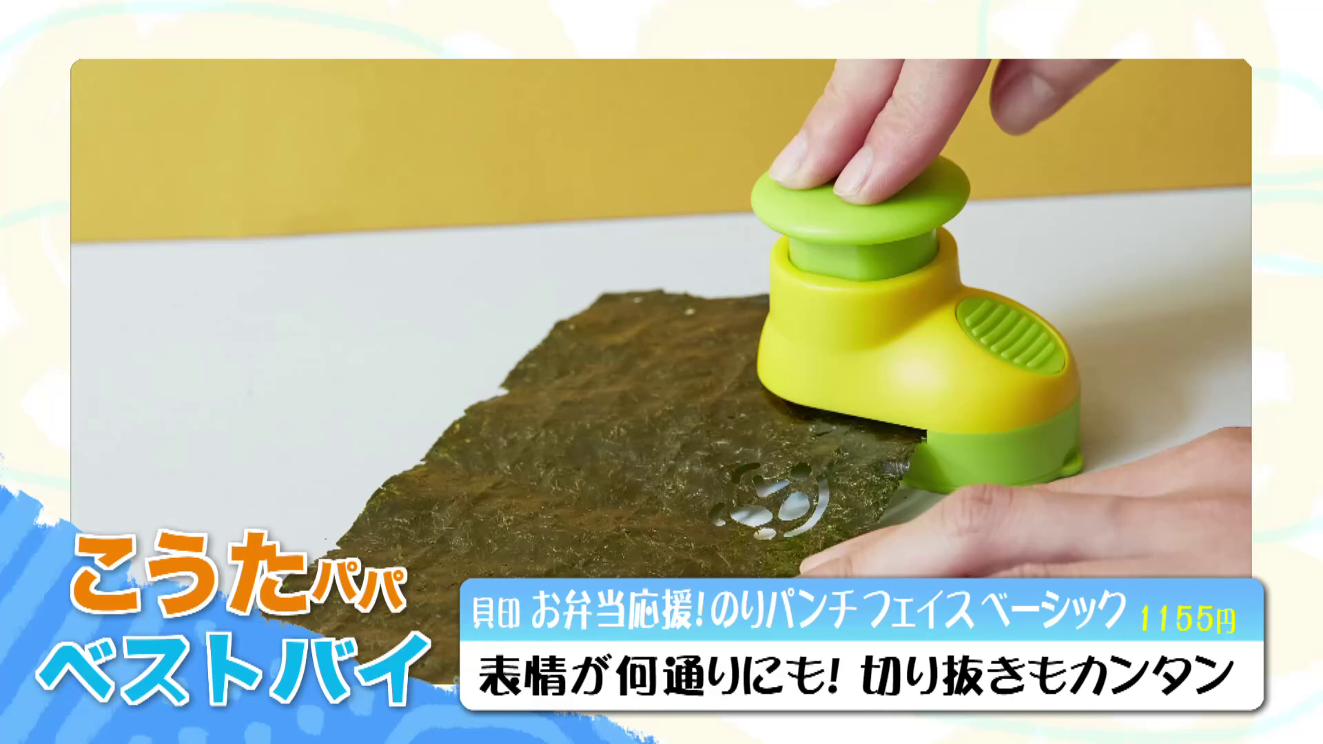 ベストバイは貝印の「のりパンチ」