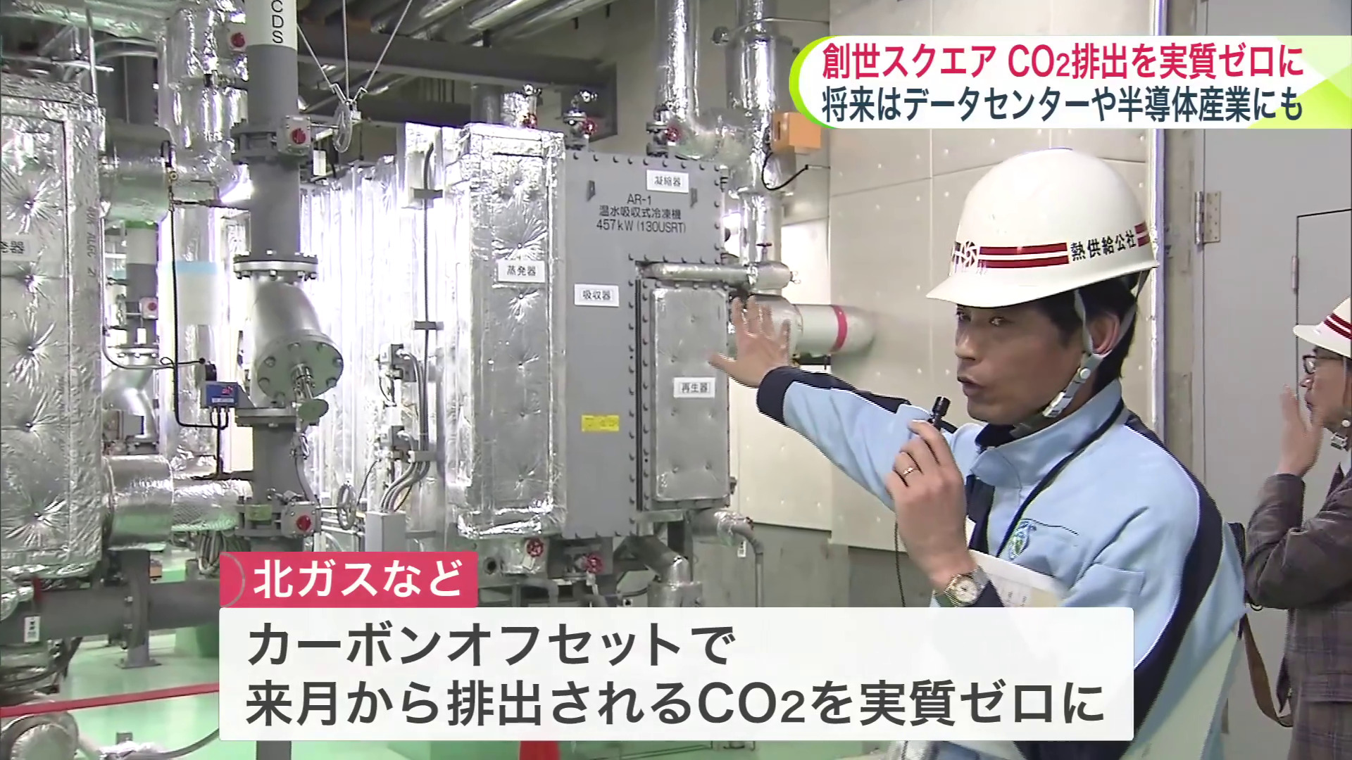 カーボンオフセットでの熱供給は北海道初の取り組み
