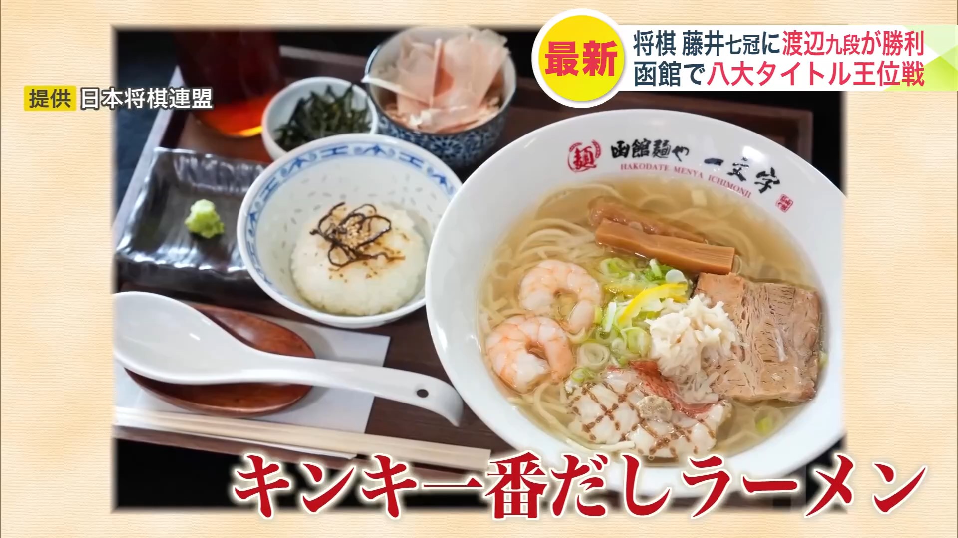 とってもおいしそうな「キンキ一番だしラーメン」（提供：日本将棋連盟）