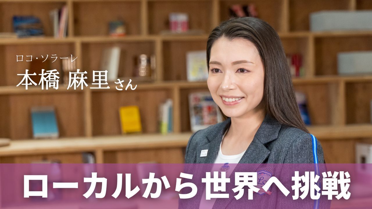 本橋 麻理 ローカルから世界へ挑戦”ゼロから始めたカーリングで地域づくり 「ロコ・ソラーレ」本橋麻里さん #BOSSTALK