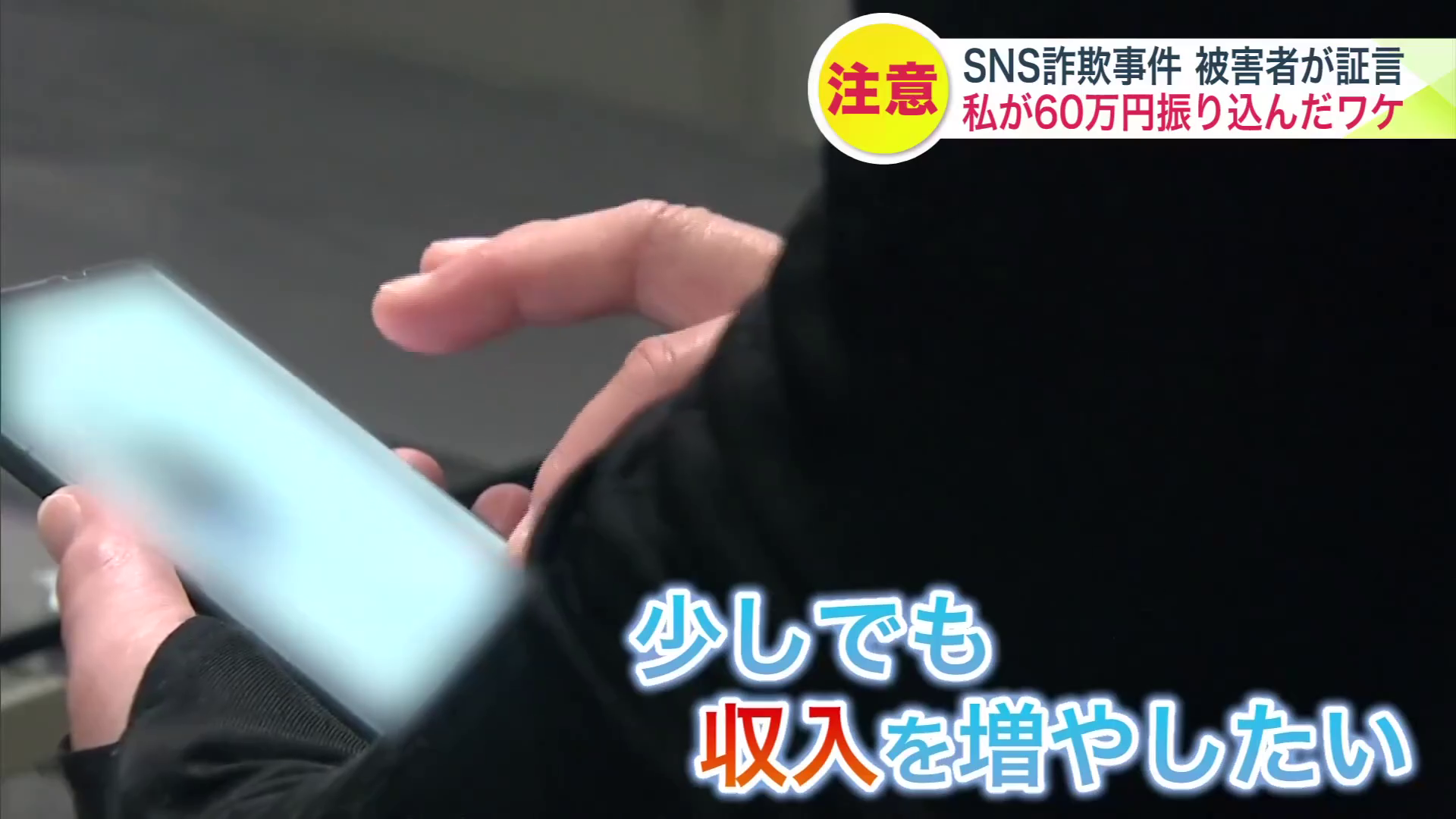 SNS詐欺事件…北海道でも