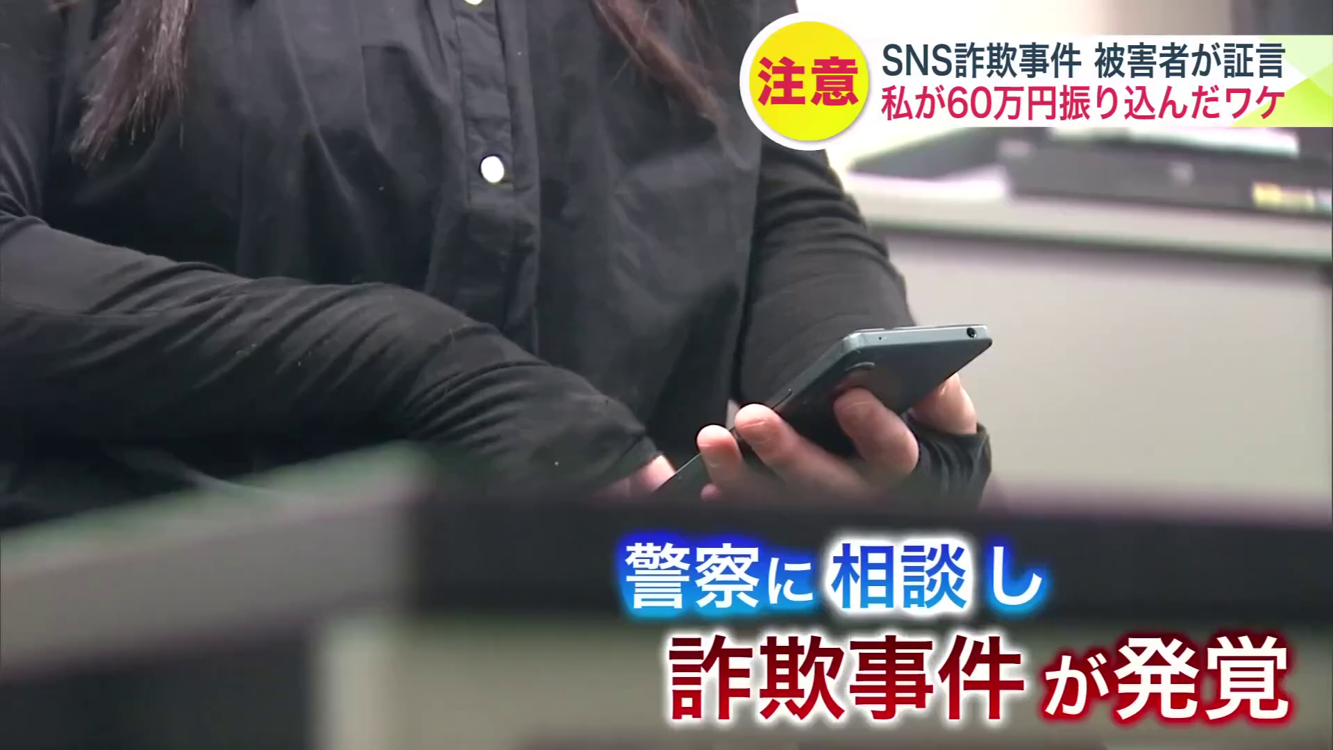 警察に相談…詐欺被害が発覚