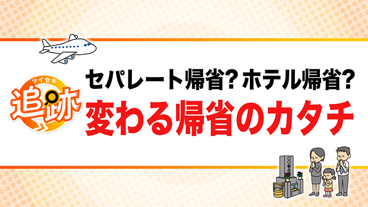 変わる帰省のカタチ