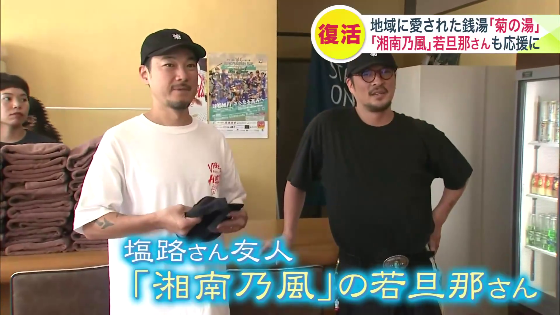 人気レゲエグループ「湘南乃風」の若旦那さんも応援に