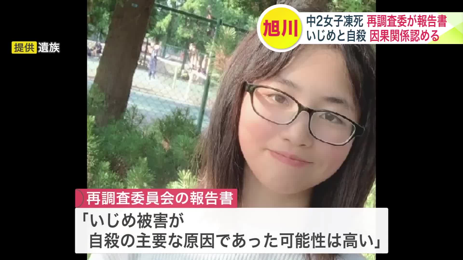 旭川　いじめ　中学生 を認定 北海道旭川市