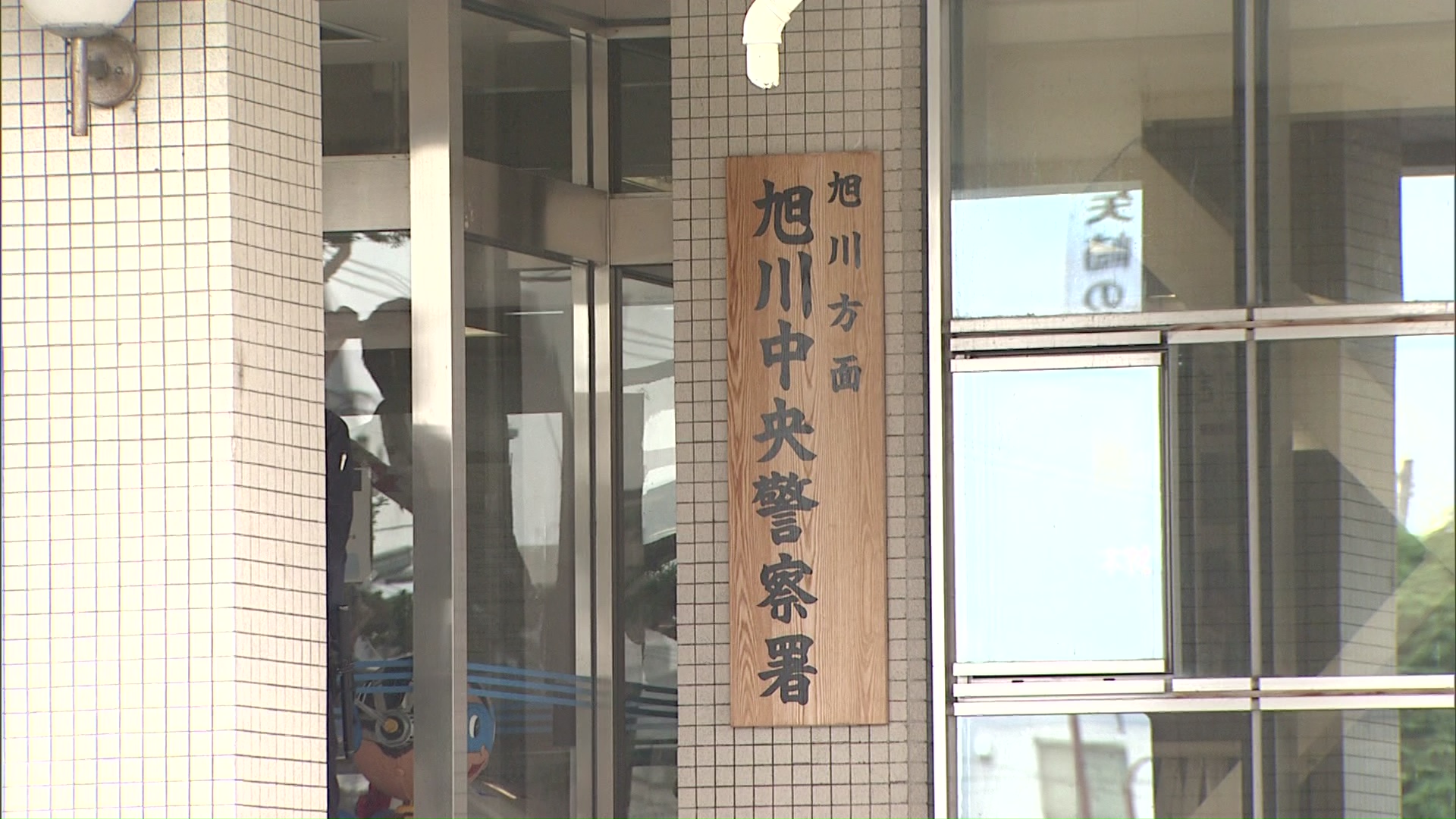  窃盗の現行犯で男(55)を逮捕した北海道警旭川中央署