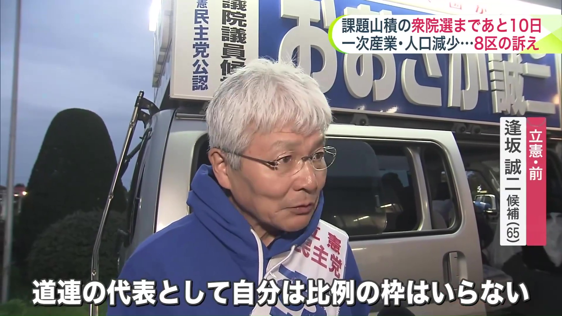 立憲・前 逢坂 誠二 候補(65)