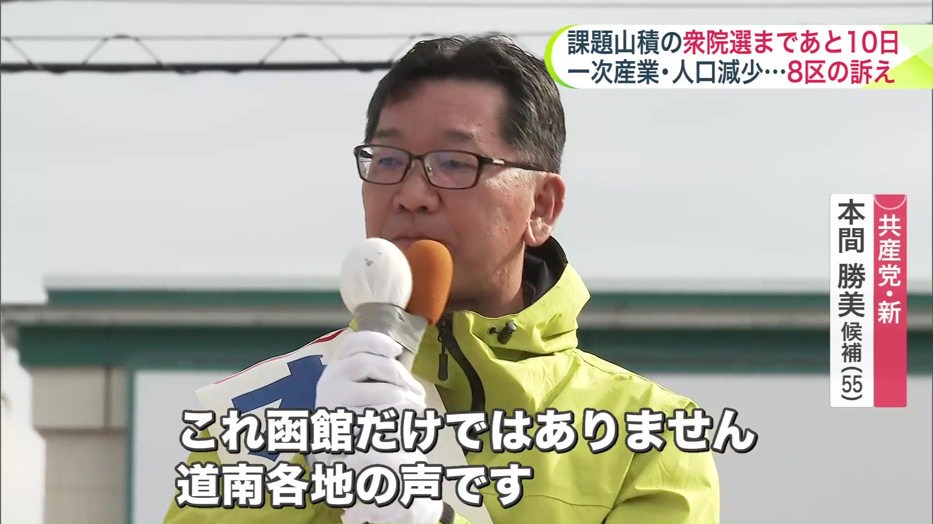 共産党・新 本間 勝美 候補(55)