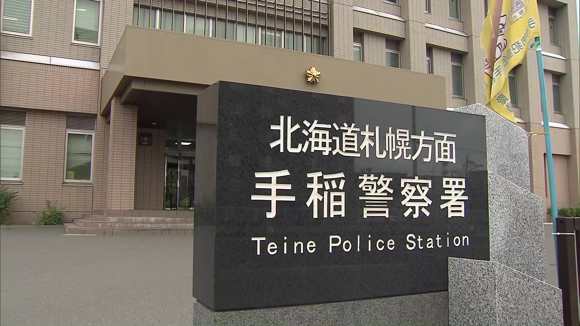 男性が足を挟まれた原因を調べる北海道警手稲署(札幌市)