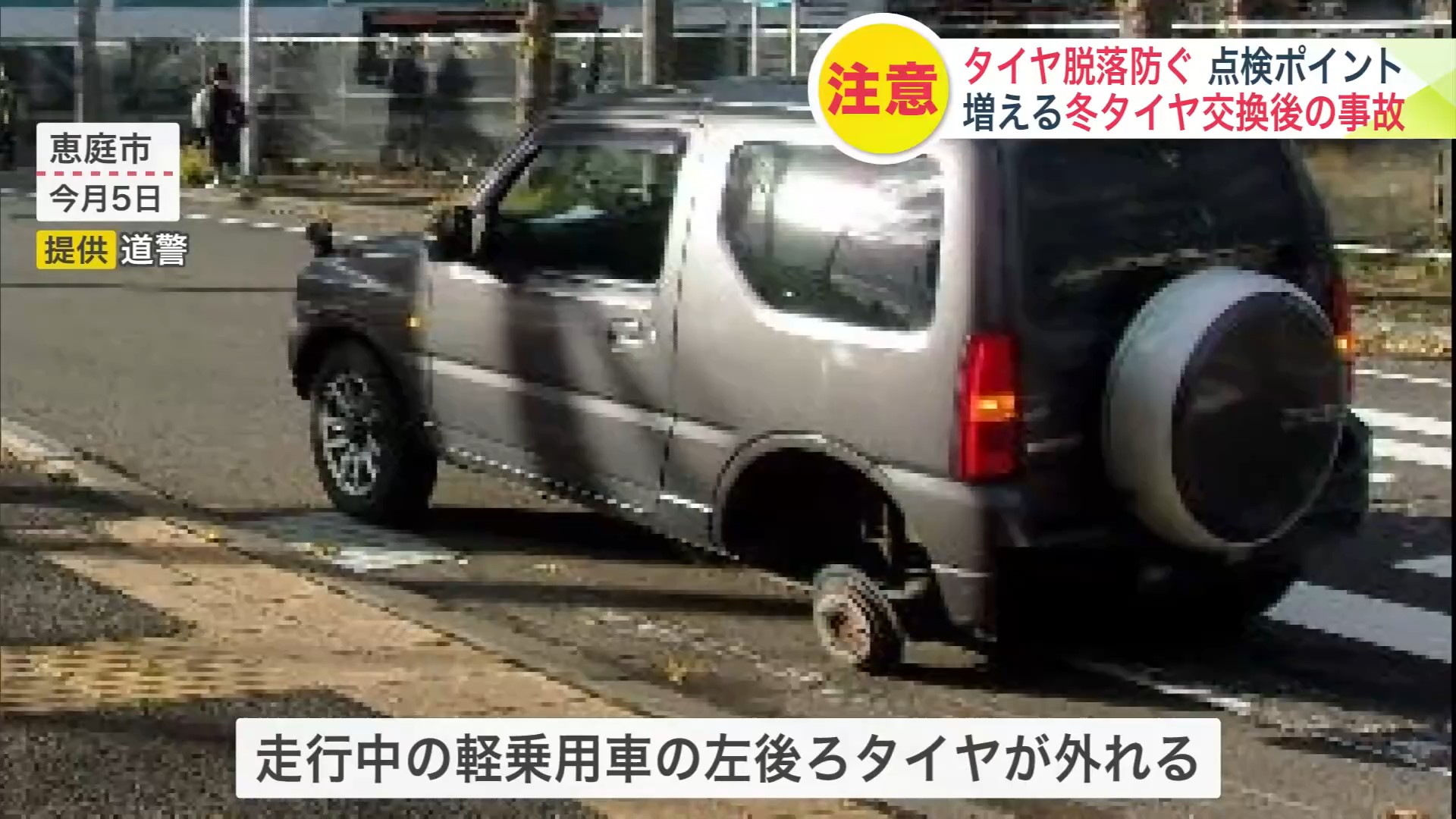 左後輪タイヤが外れた軽乗用車(提供:道警)