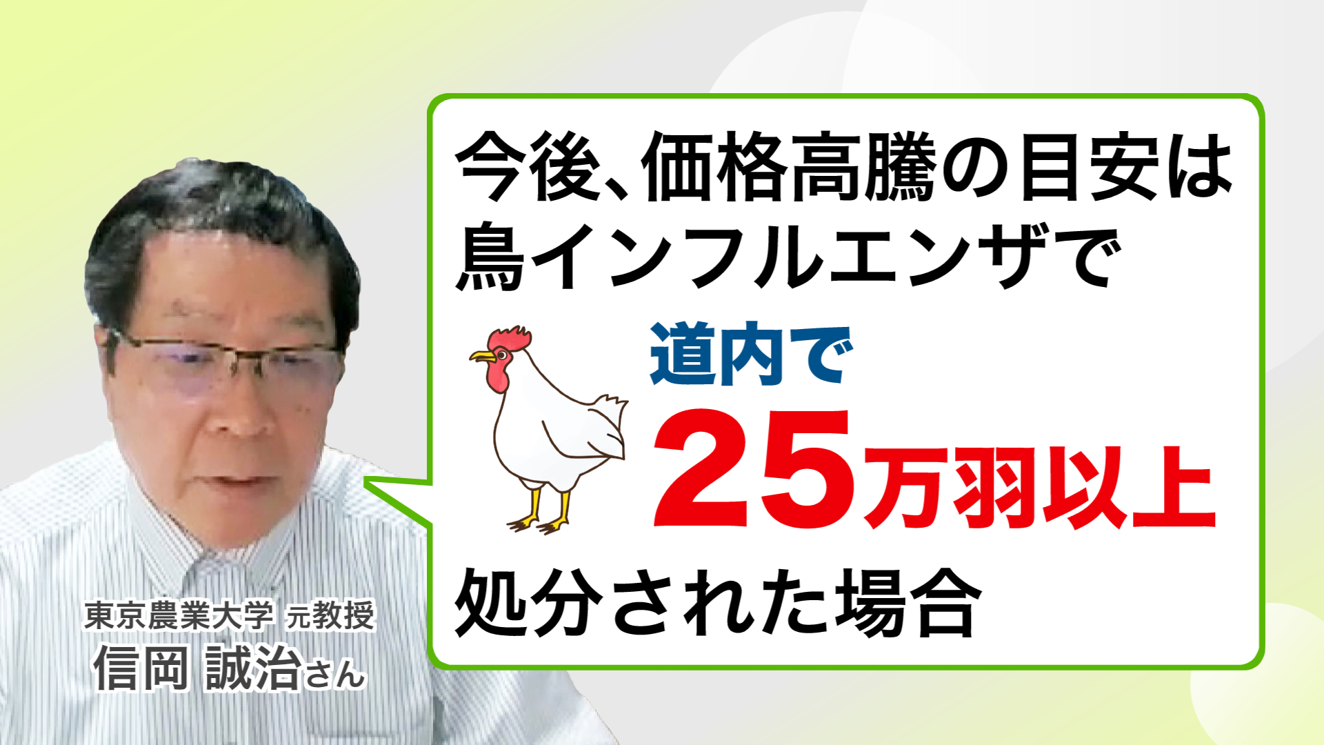 東京農業大学 元教授 信岡誠治さん