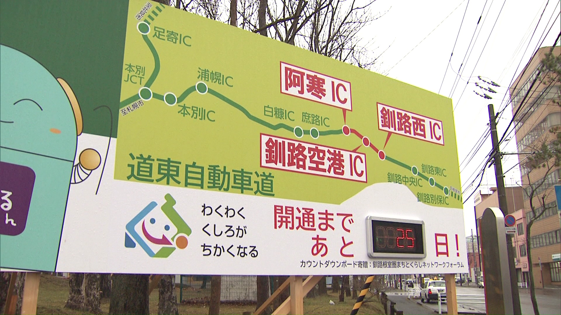 カウントダウン看板が点灯(釧路市)