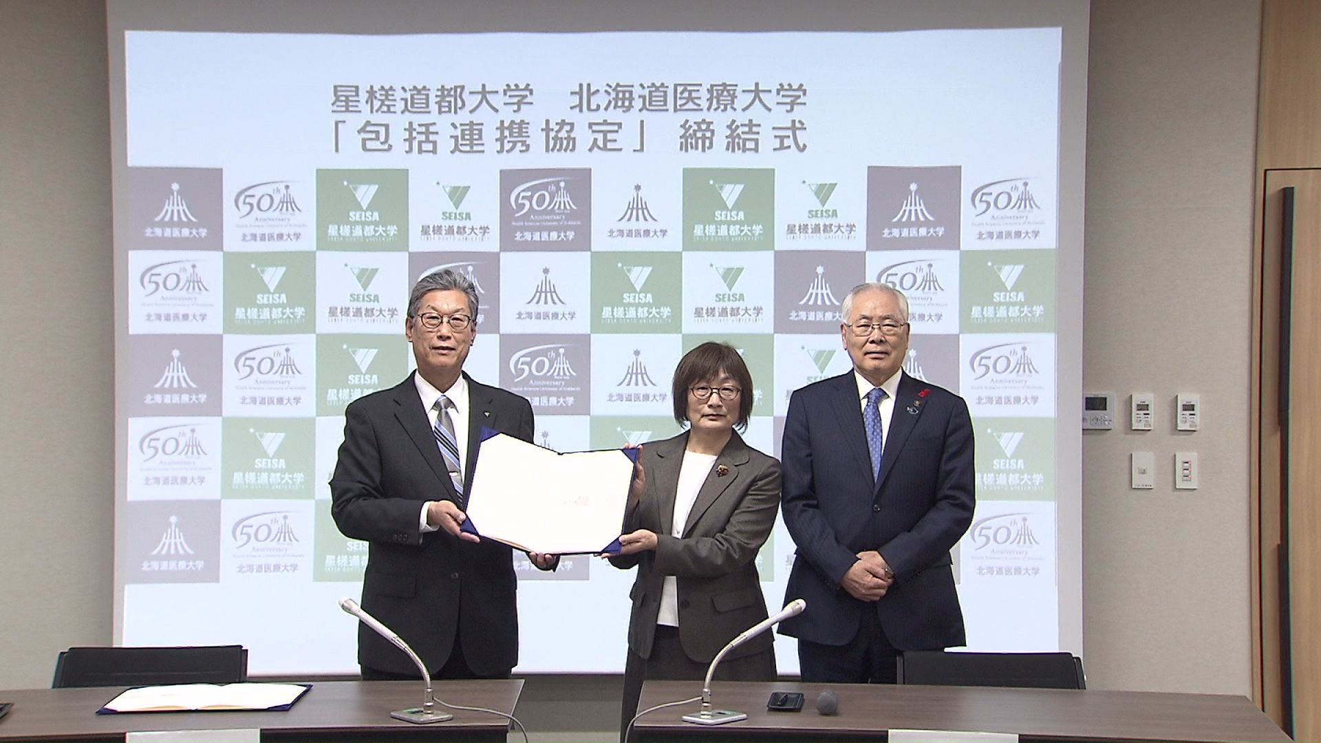 「北海道医療大学」が「星槎道都大学」と包括連携協定