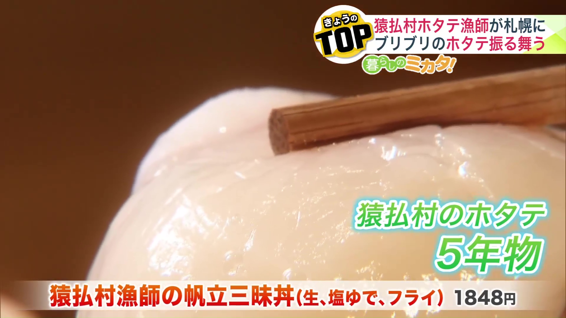 猿払村の5年物のホタテ