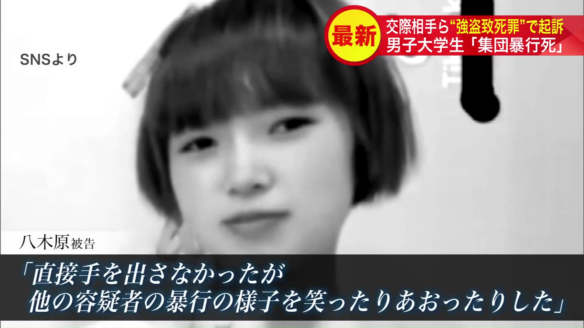 集団暴行で「笑ったりあおったりした」と供述した八木原被告