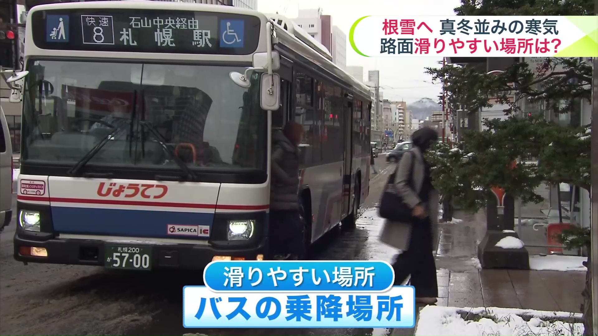 バス乗り場も注意が必要