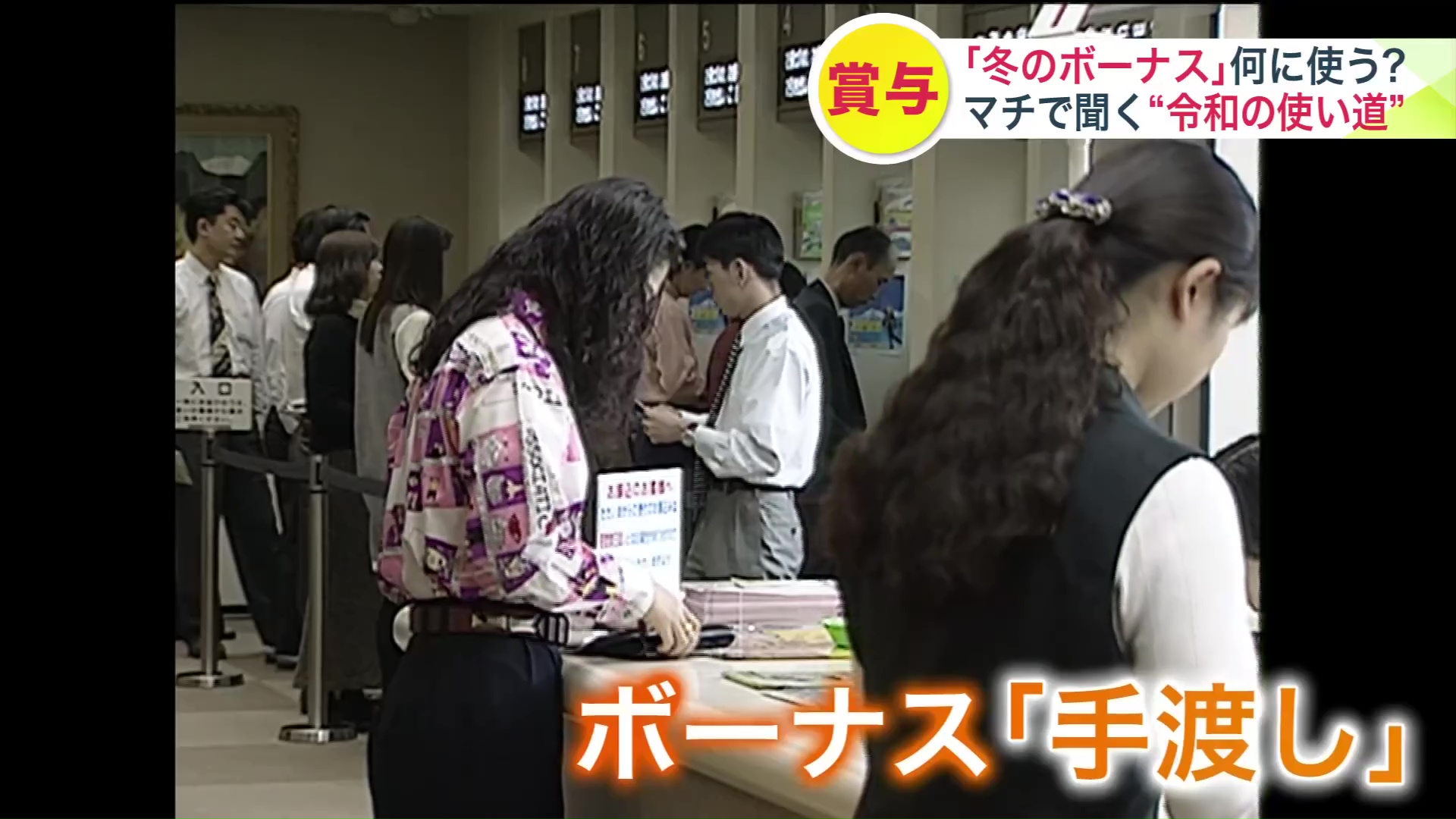 1996年ボーナスは振り込みではなく手渡し