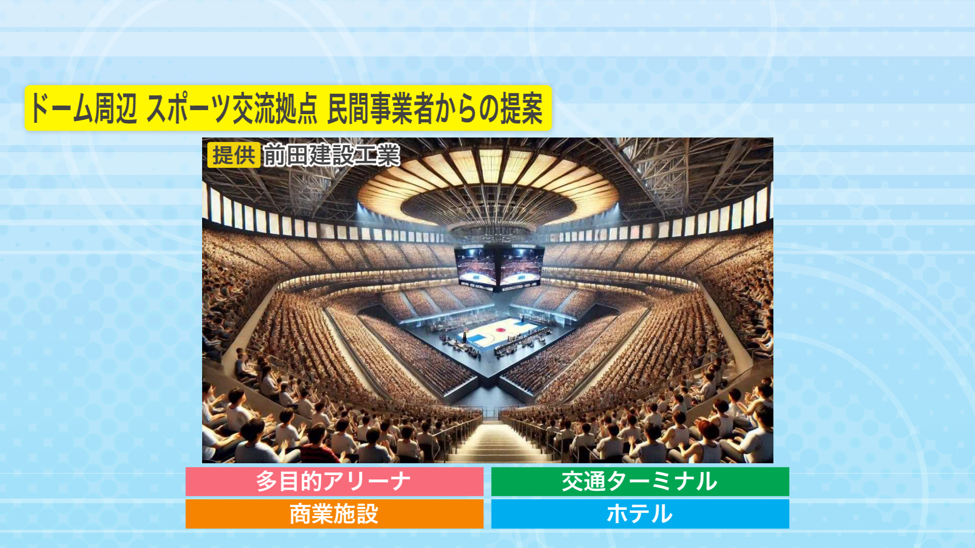 民間事業者からの提案も