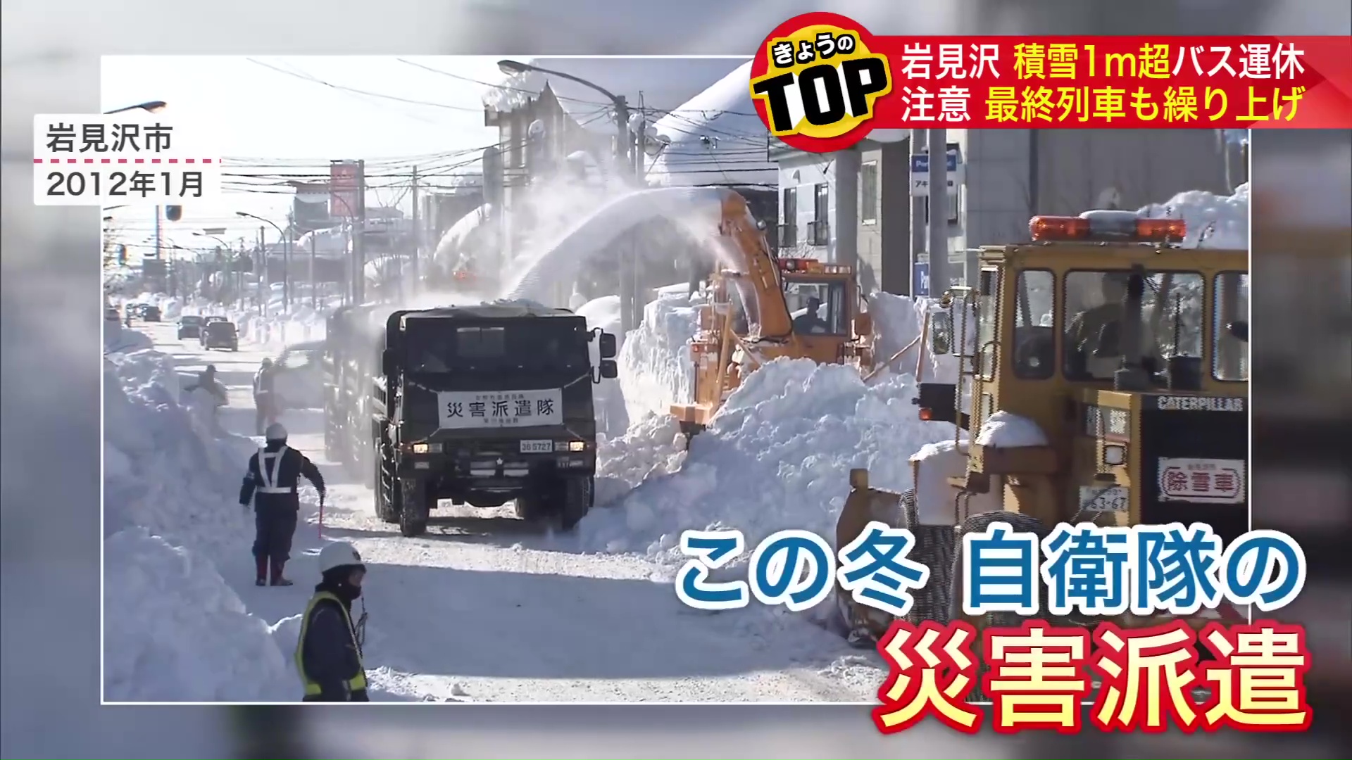 2011年には自衛隊の災害派遣も