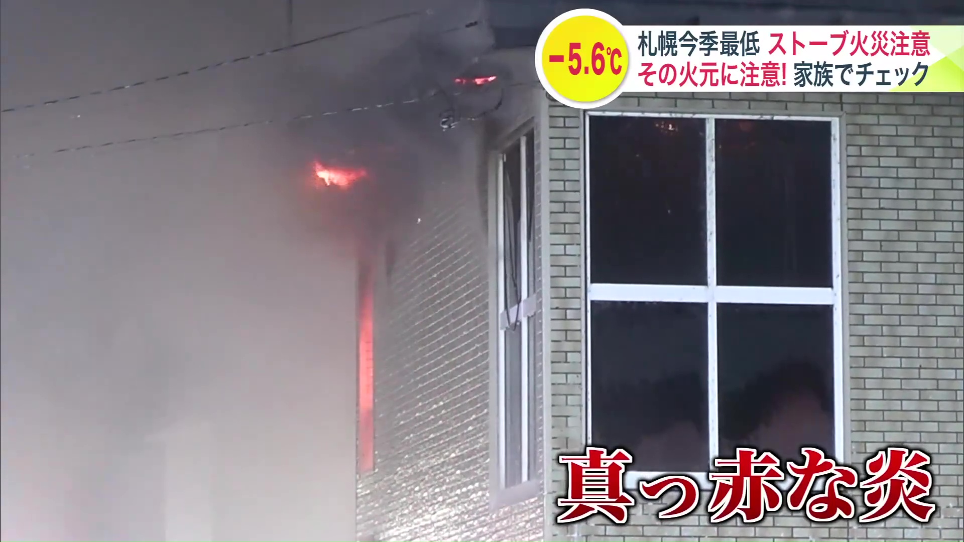 ストーブの火が原因とみられる火事