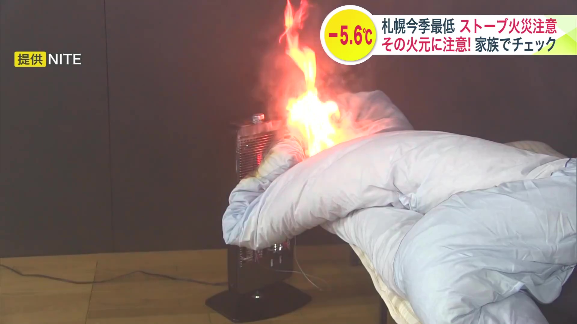 寝返りでふとんがストーブに接触し火が…