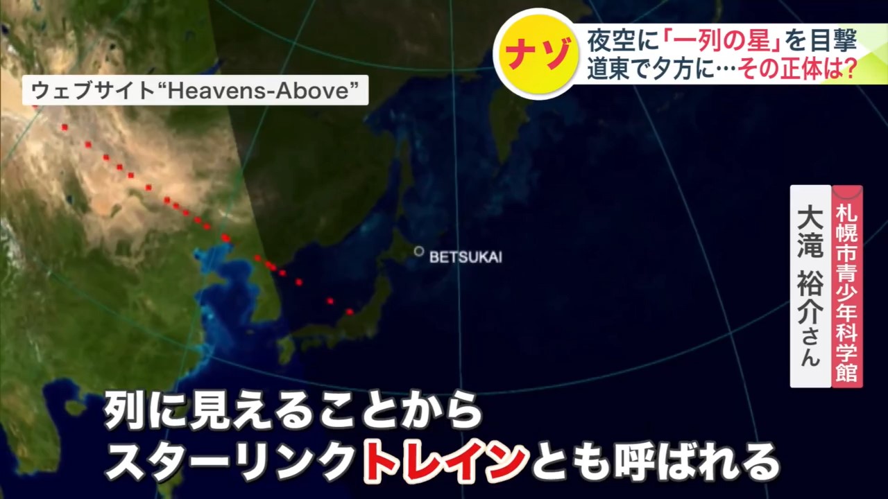 光の正体は「スターリンク」(Heavens-Aboveより)