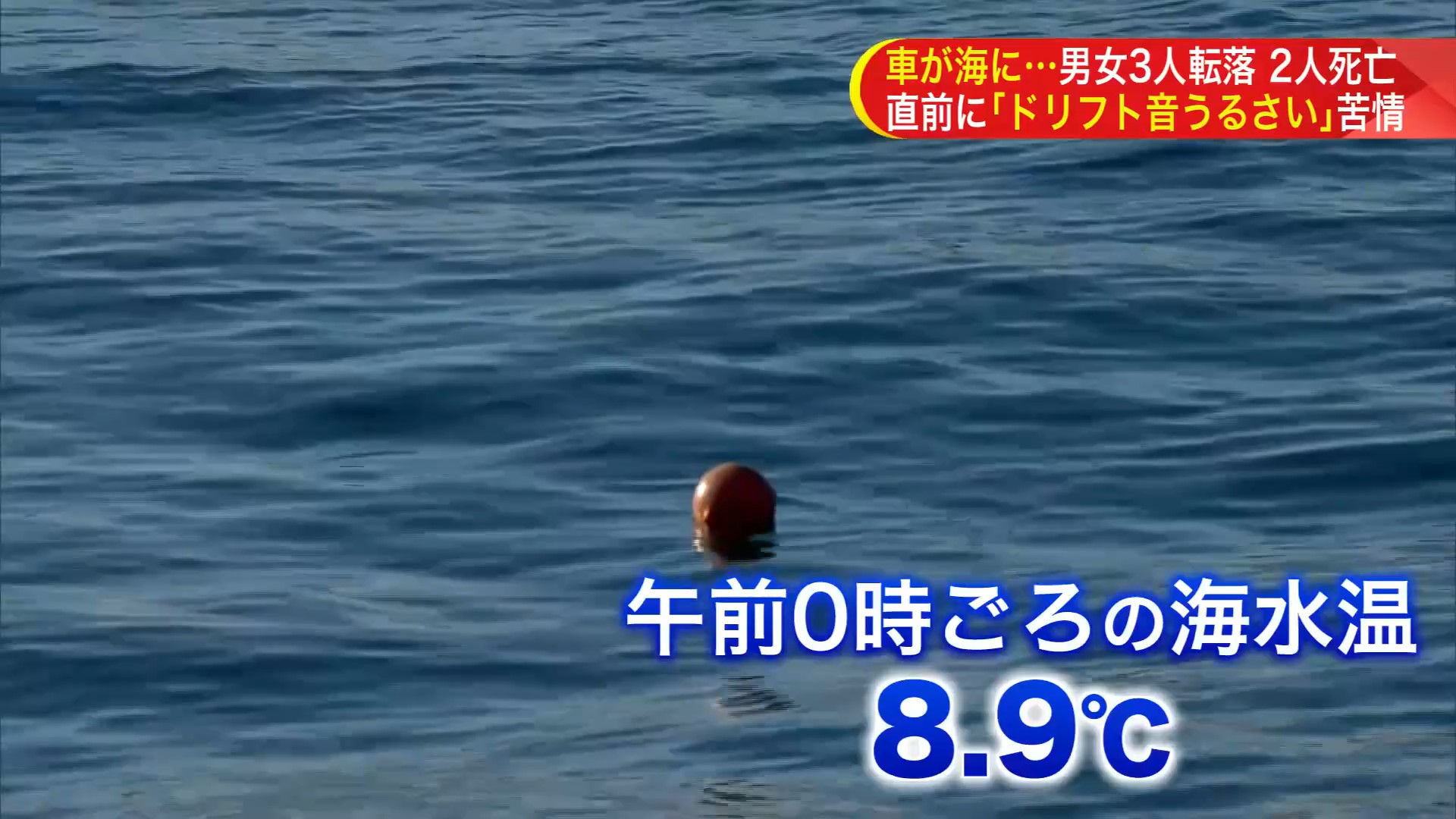 海水温は8.9℃