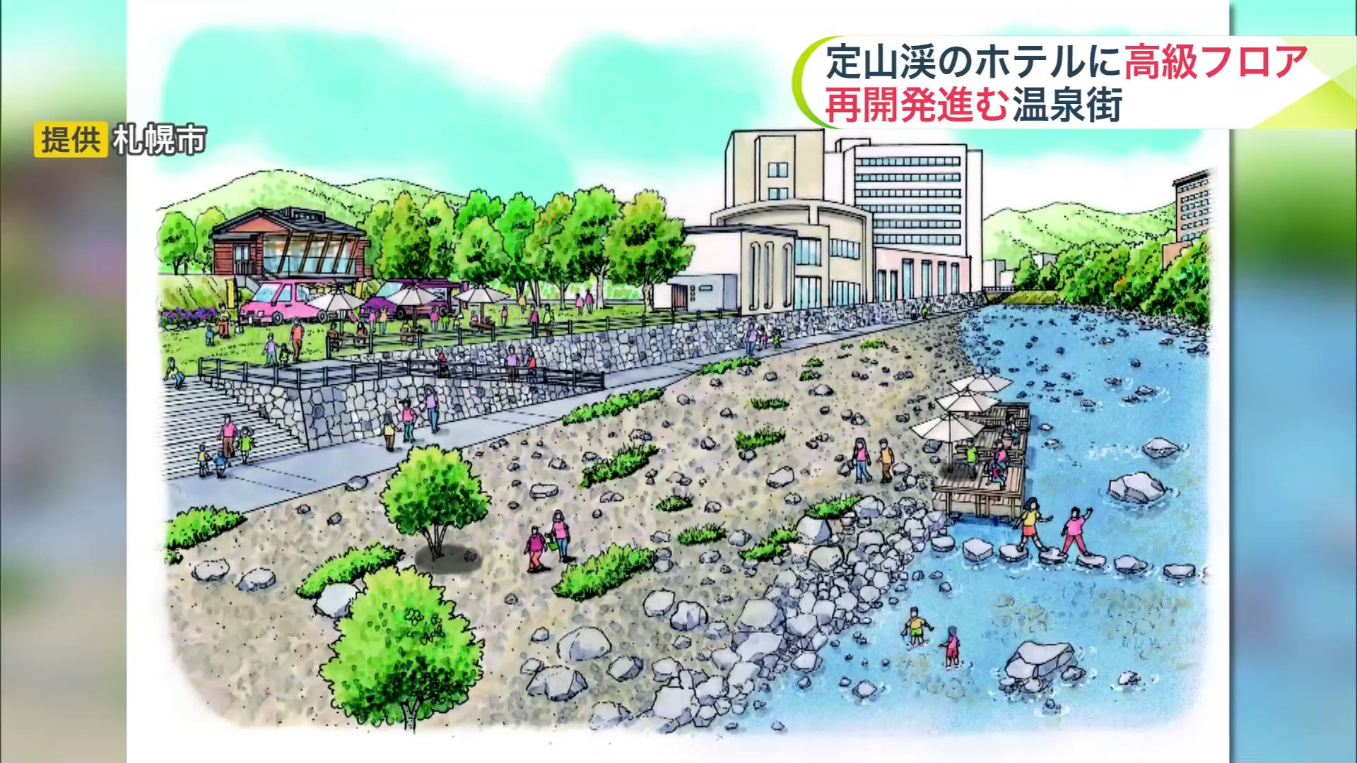 定山渓は進化している!
