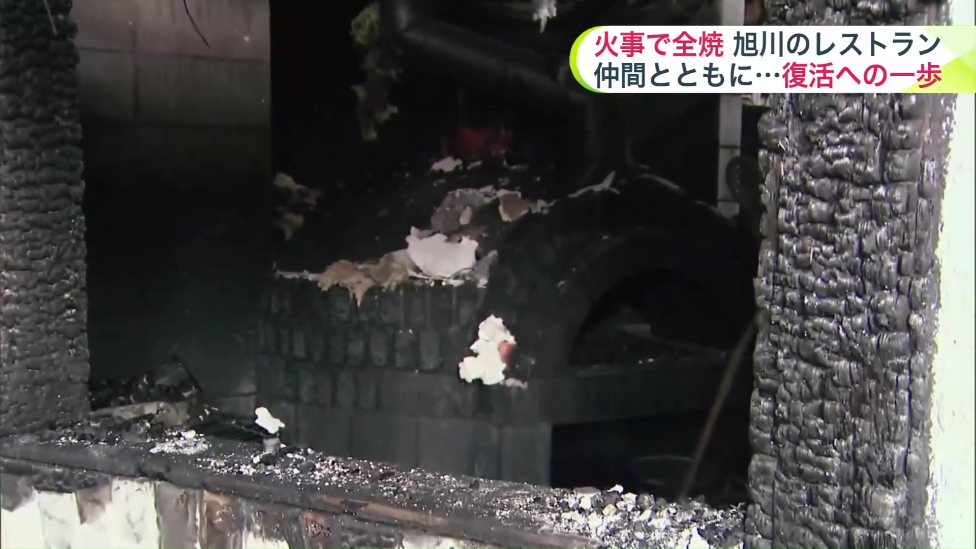 真っ黒になってしまった石窯は「復活の象徴」へ