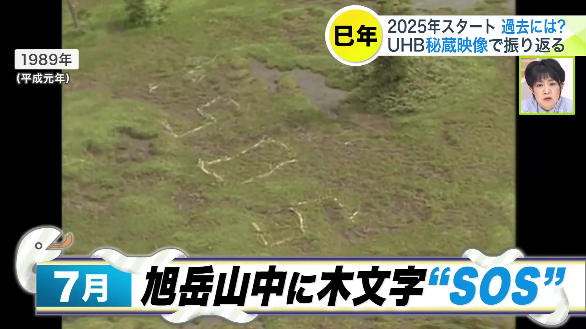 旭岳の山中で木でつくられた「SOS」の文字