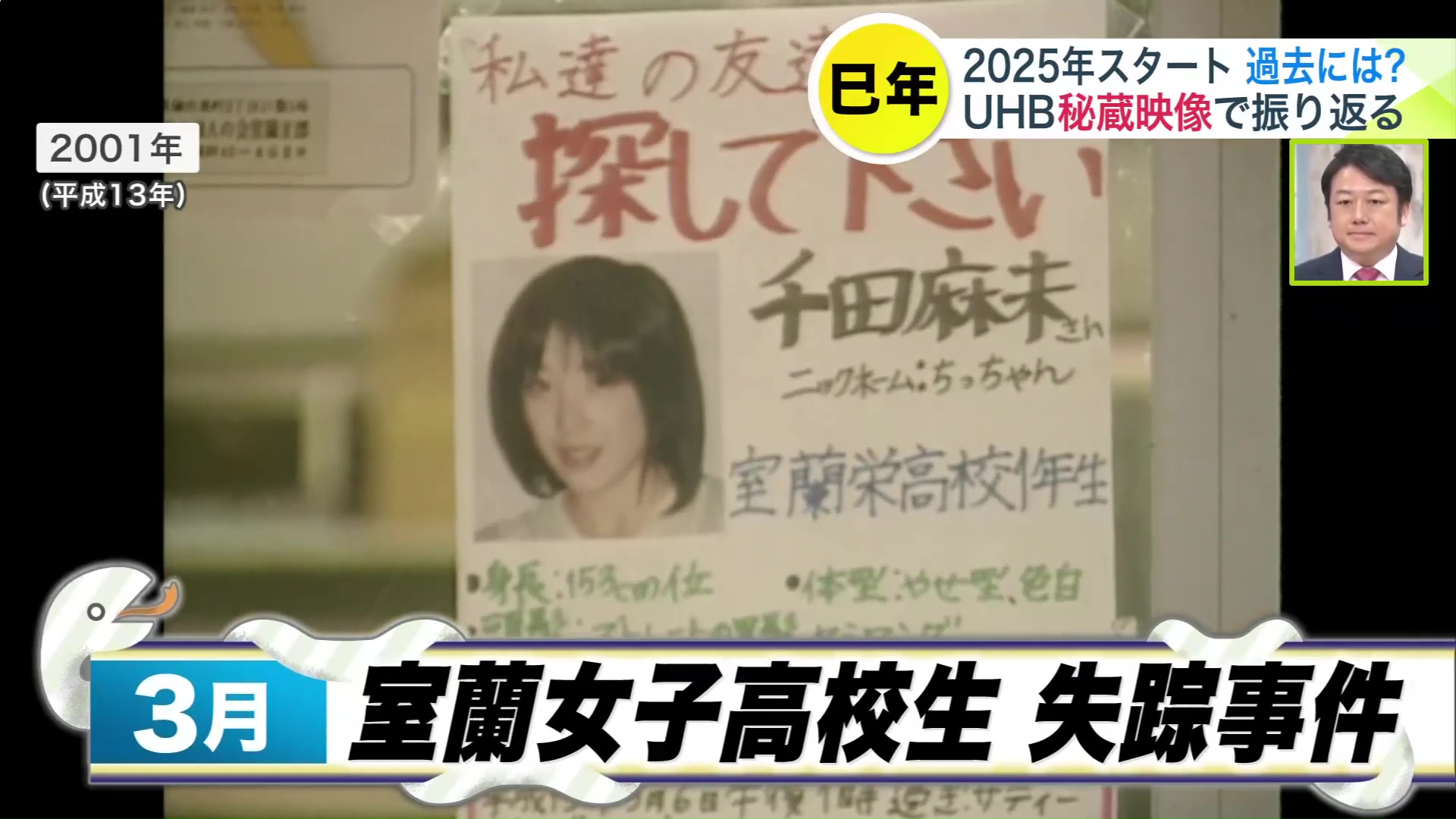 室蘭の女子高校生失踪事件は捜査継続中