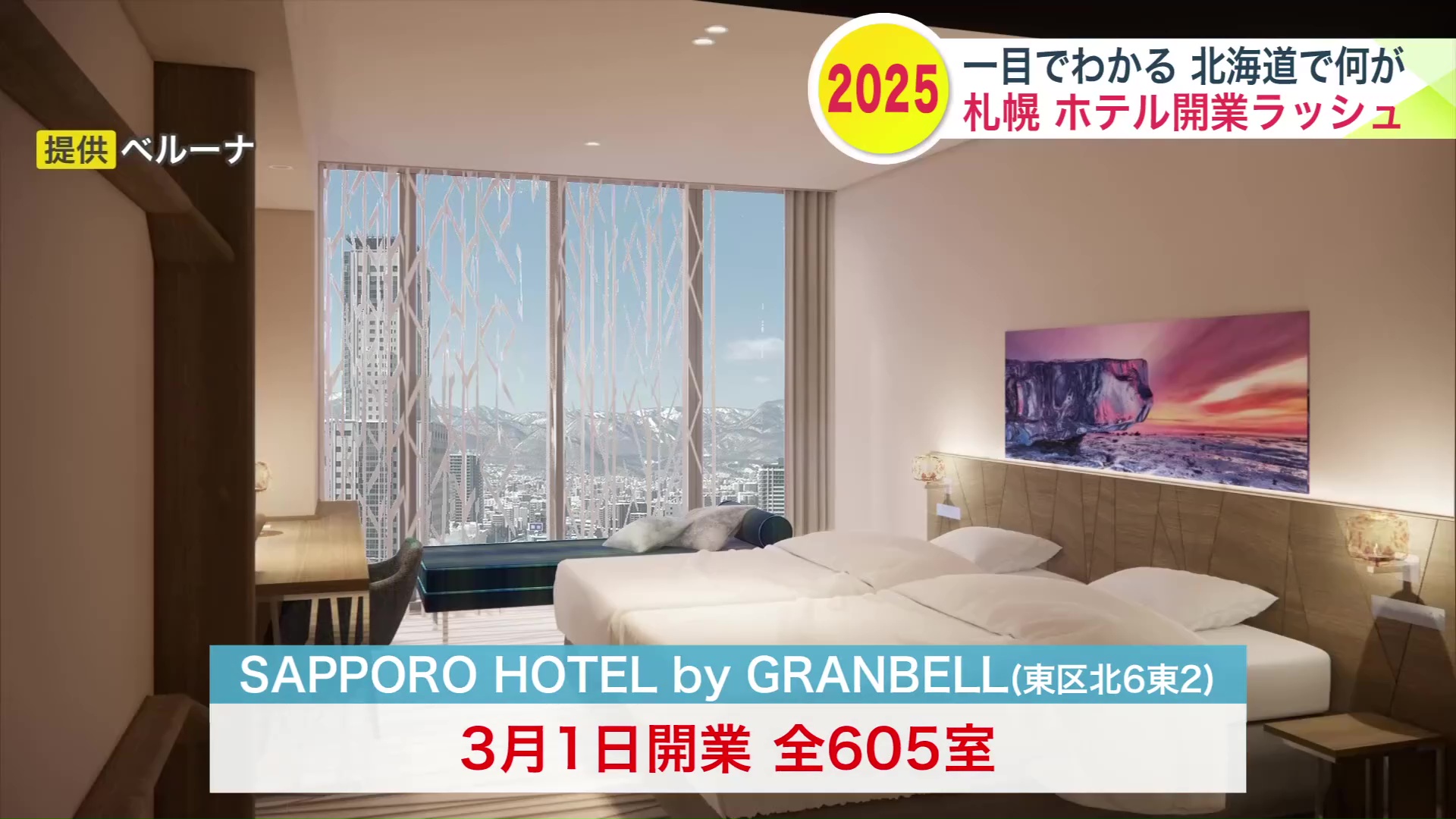 「SAPPORO HOTEL by GRANBELL」は3月1日開業