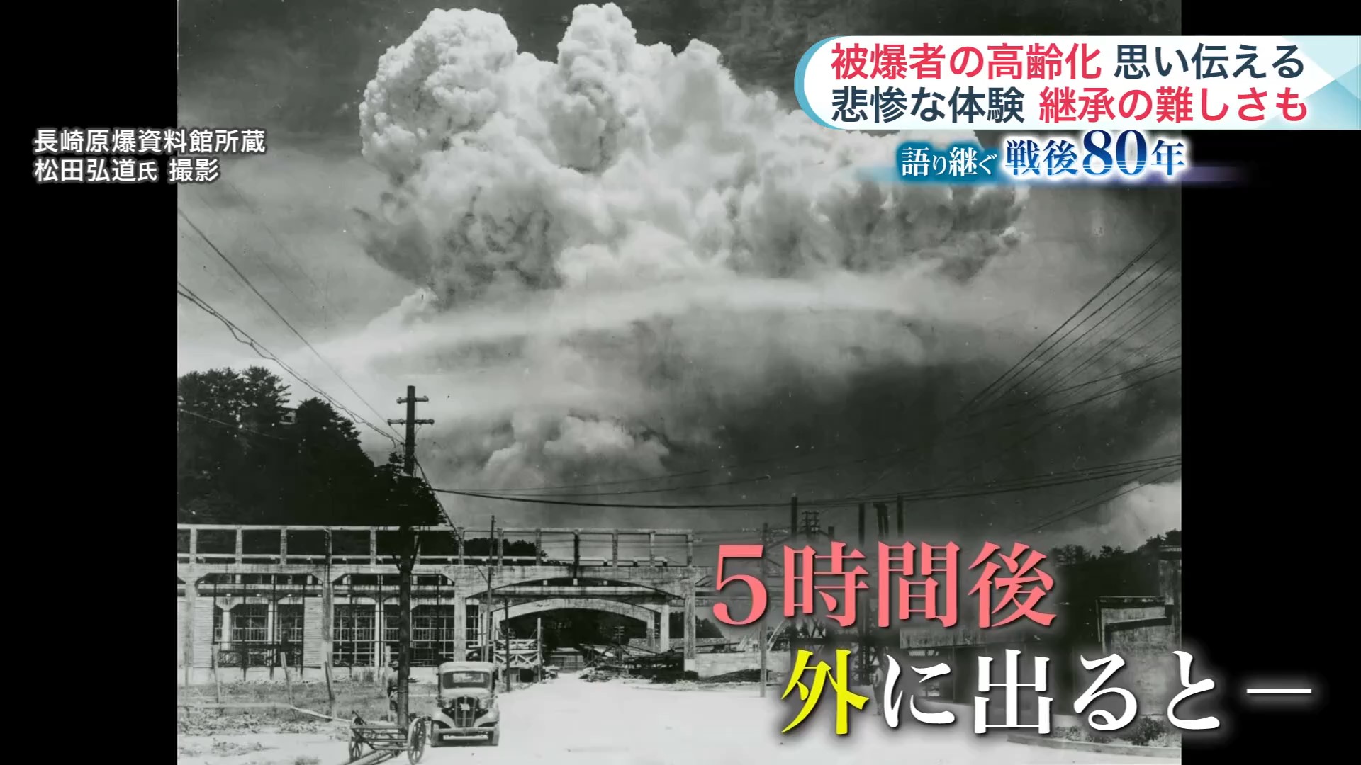 長崎原爆資料館所蔵 松田弘道氏 撮影