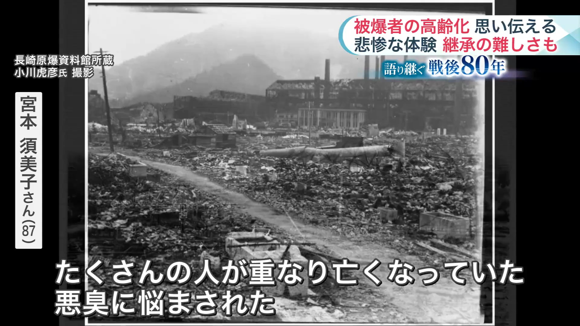 長崎原爆資料館所蔵 小川虎彦氏 撮影