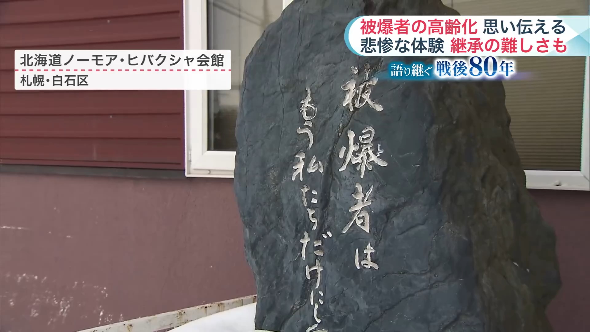 札幌市白石区の原爆資料館の石碑