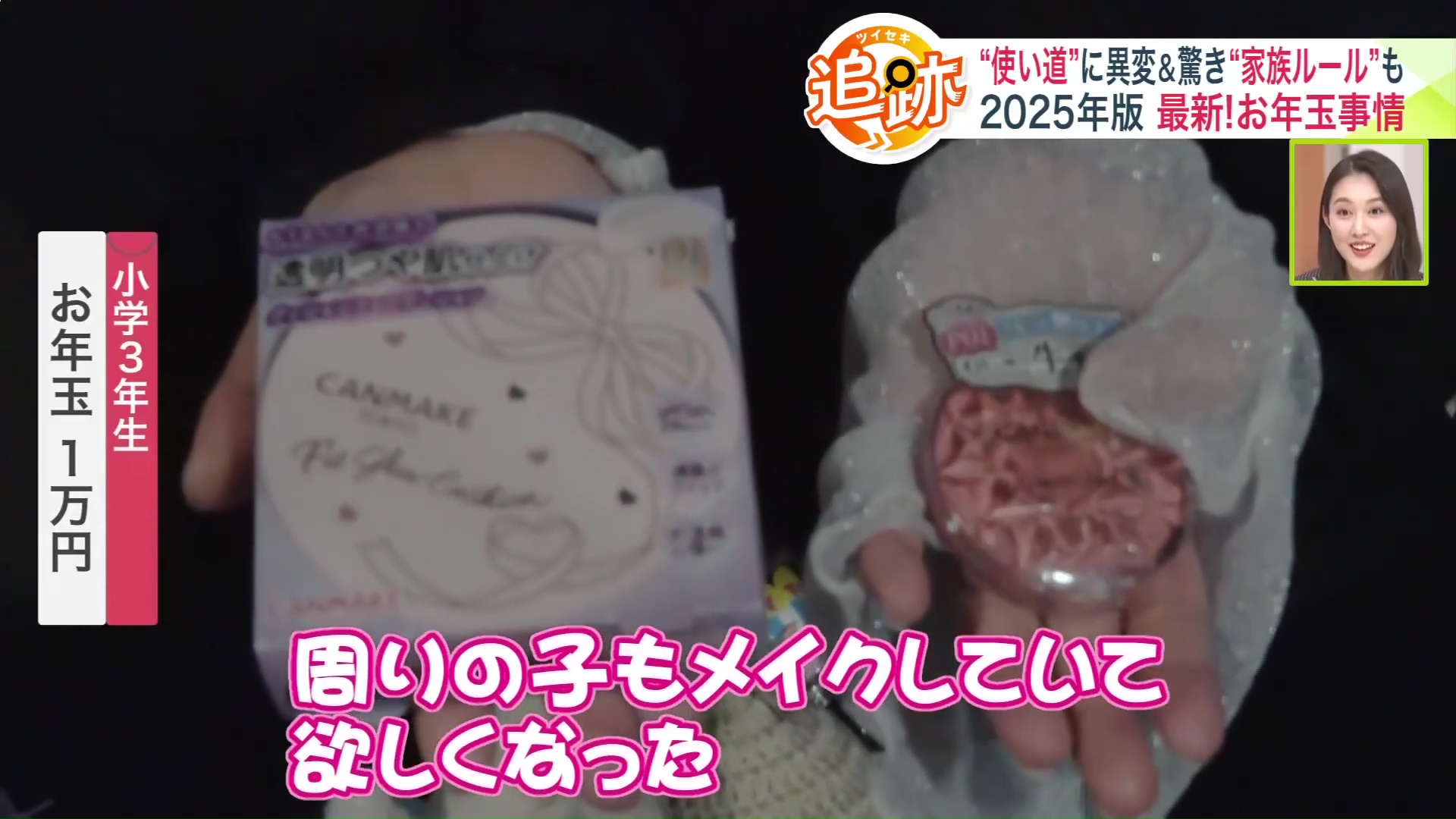 コスメを買う小学生