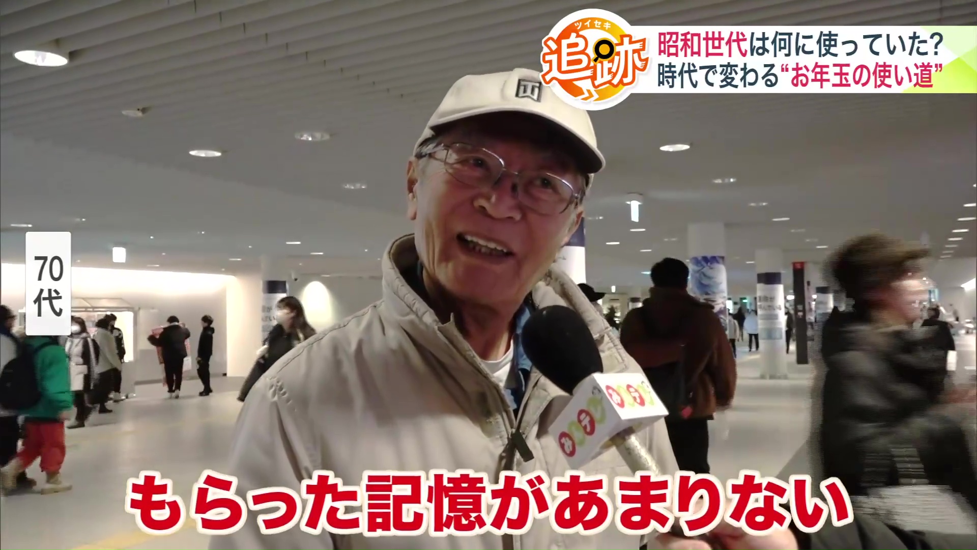 昭和世代の方のお年玉