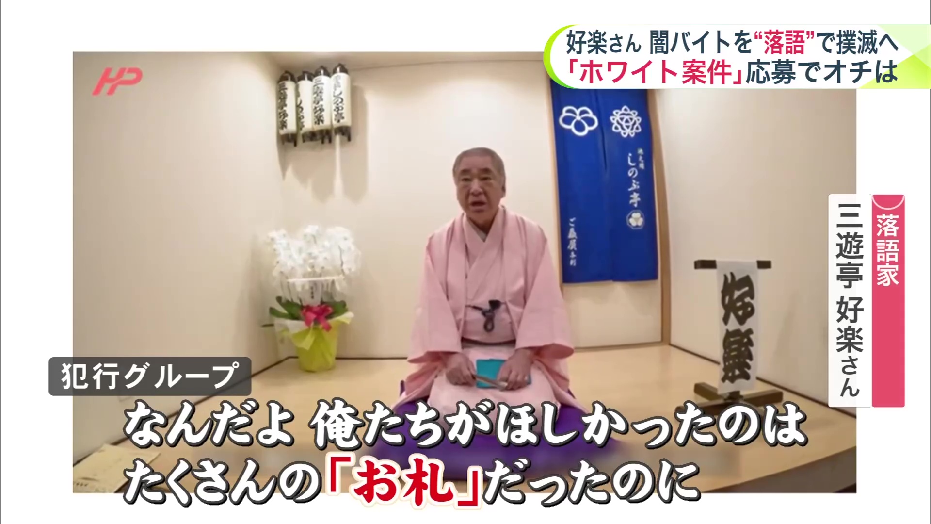 好楽さんが闇バイト撲滅に向けつくった落語