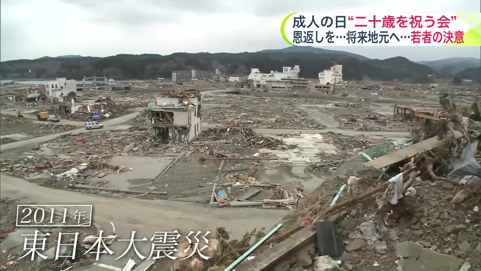 小学校入学直前の2011年に東日本大震災が発生