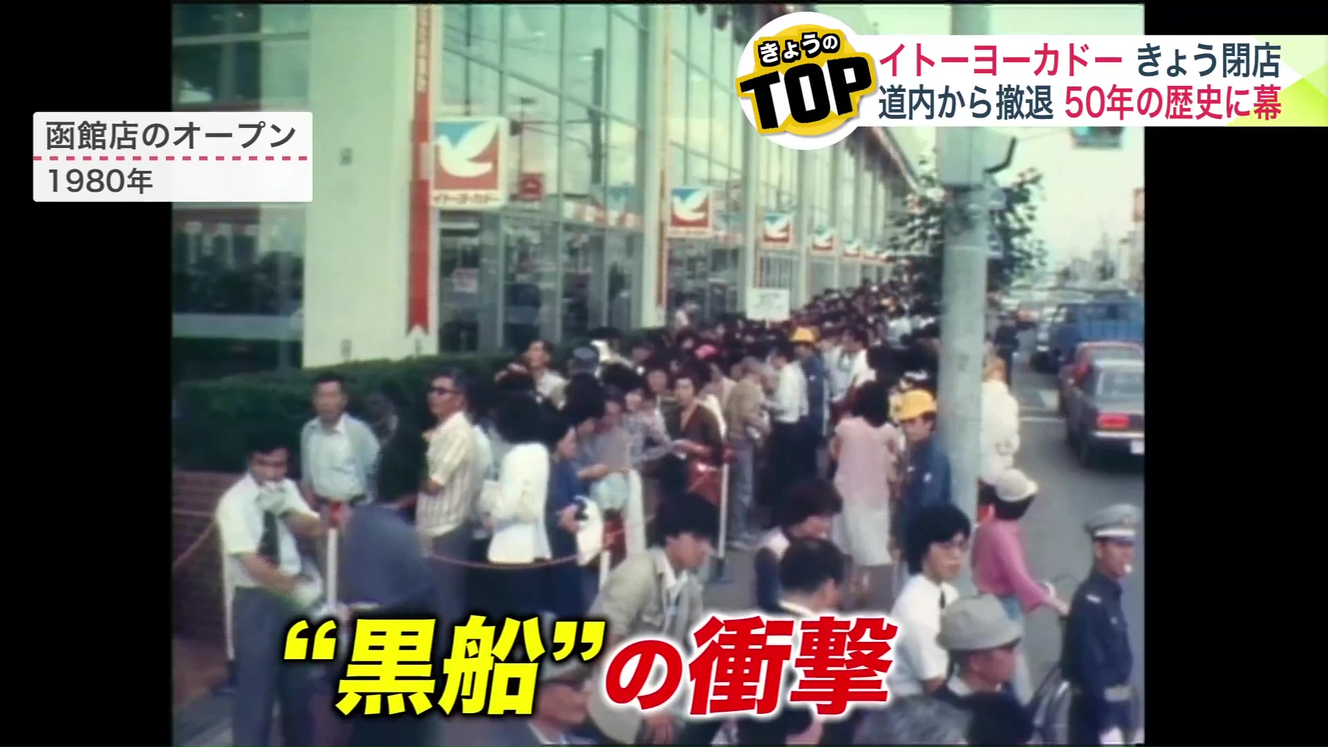 函館店オープン時には大行列