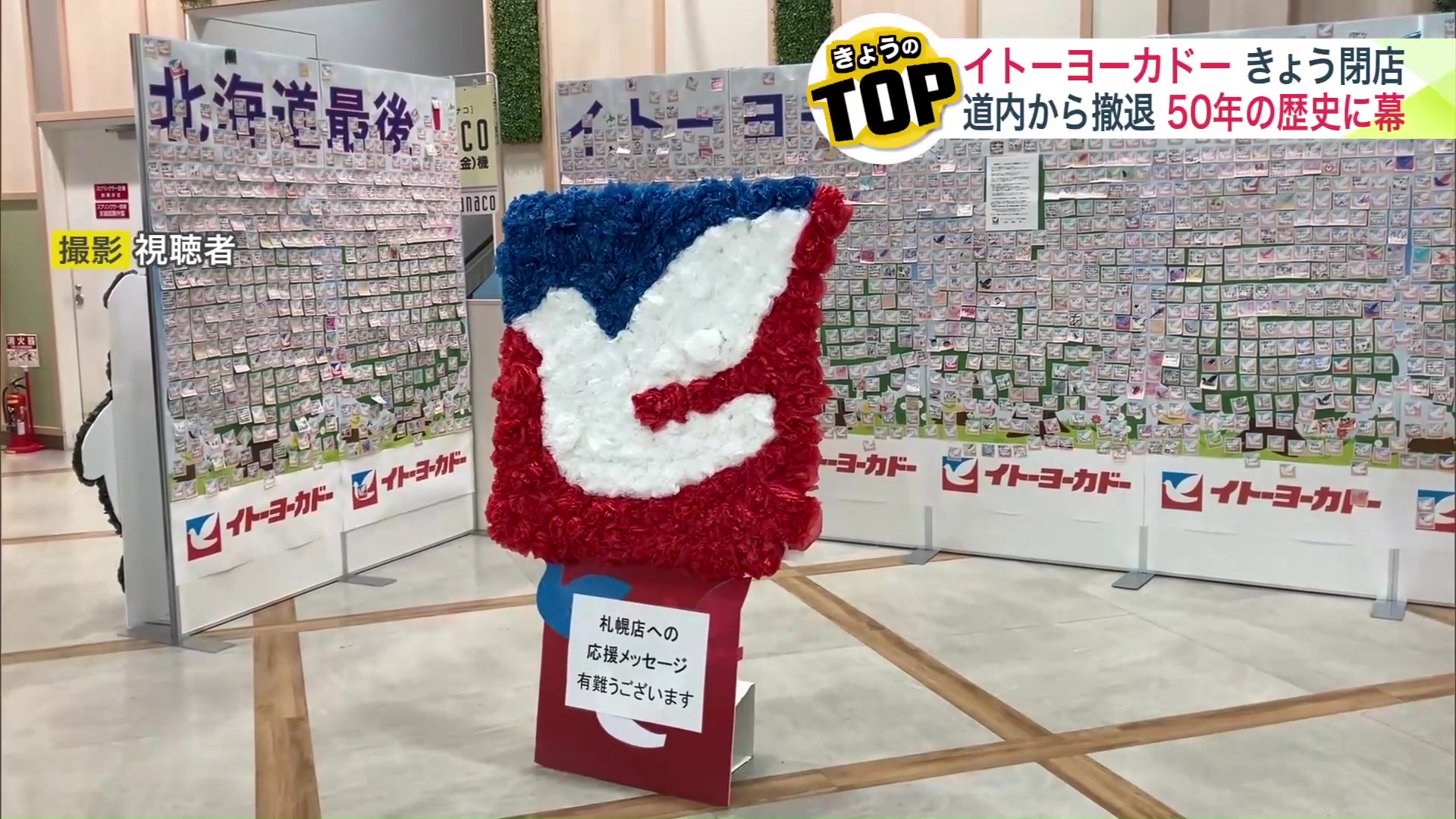 イトーヨーカドーが北海道から完全撤退