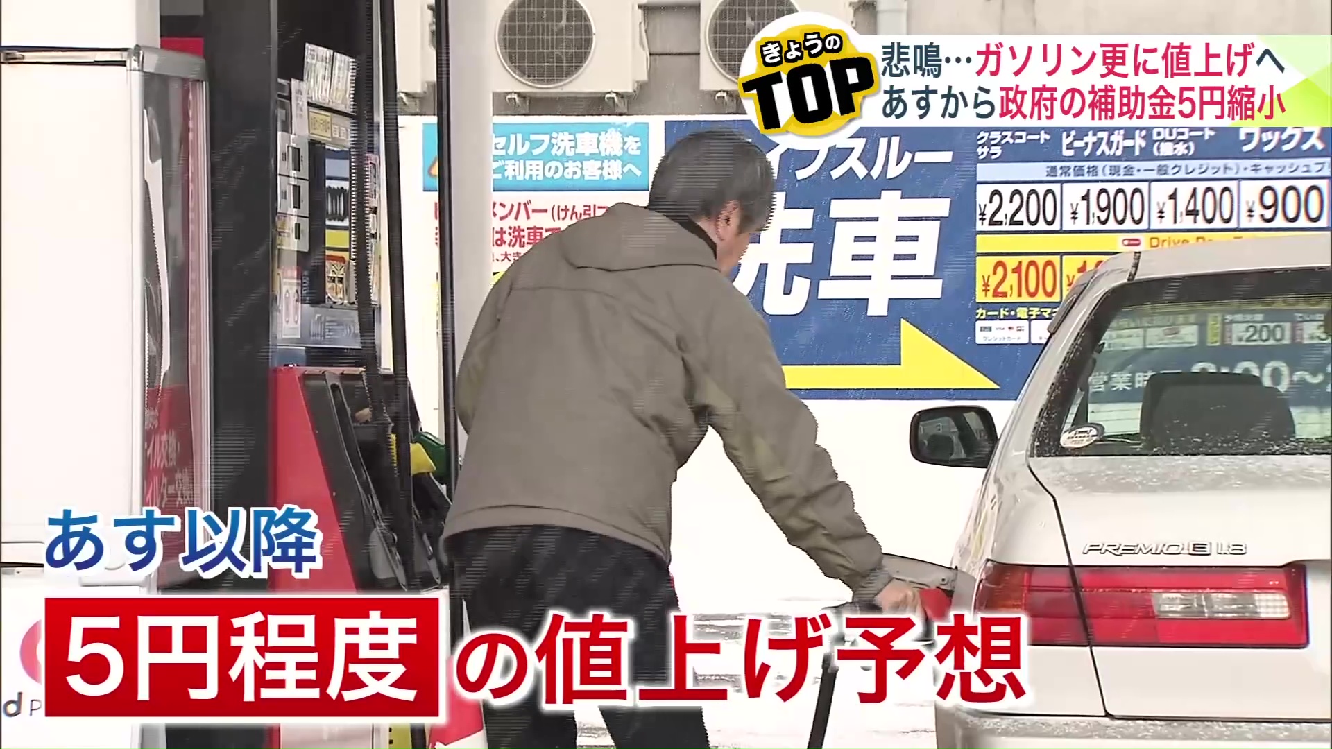 5円程度値上げの予想