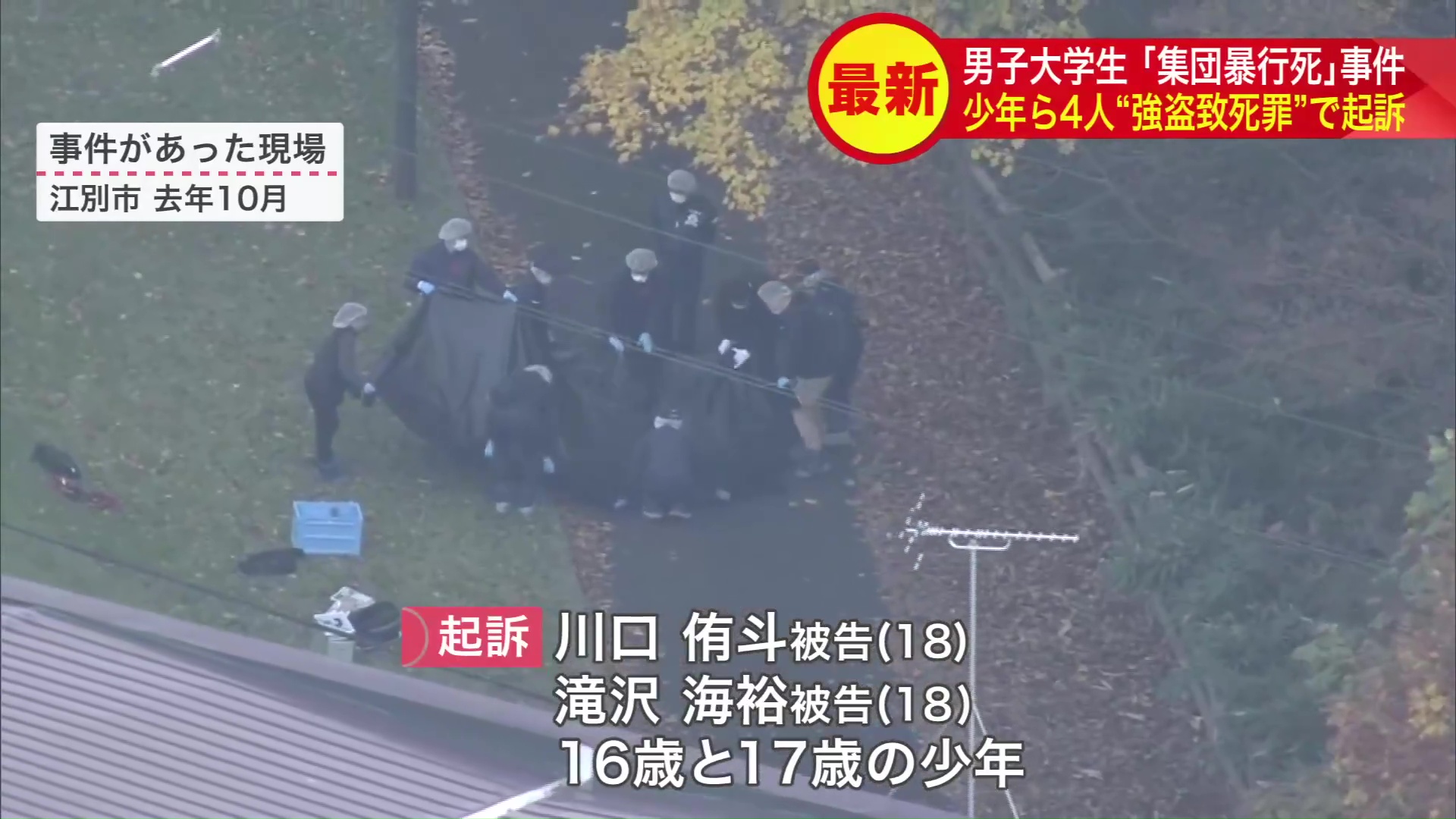 少年ら4人を強盗致死などの罪で起訴